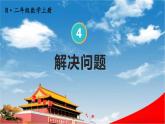 人教版二年級(jí)數(shù)學(xué)上冊(cè)《4-2 第6課時(shí) 解決問(wèn)題》課堂教學(xué)課件PPT公開(kāi)課