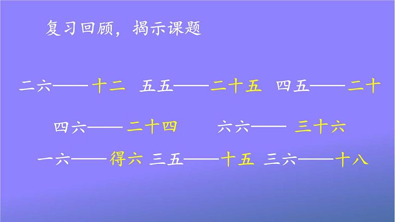 人教版二年级数学上册《4-2 练习课（第5课时）》课堂教学课件PPT公开课02