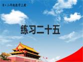 人教版二年級數(shù)學(xué)上冊《練習(xí)二十五》課堂教學(xué)課件PPT公開課