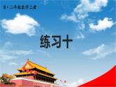 人教版二年級數(shù)學(xué)上冊《練習(xí)十》課堂教學(xué)課件PPT公開課