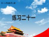 人教版二年級數(shù)學(xué)上冊《練習(xí)二十一》課堂教學(xué)課件PPT公開課