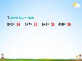 人教版二年級數(shù)學(xué)上冊《練習(xí)二十一》課堂教學(xué)課件PPT公開課