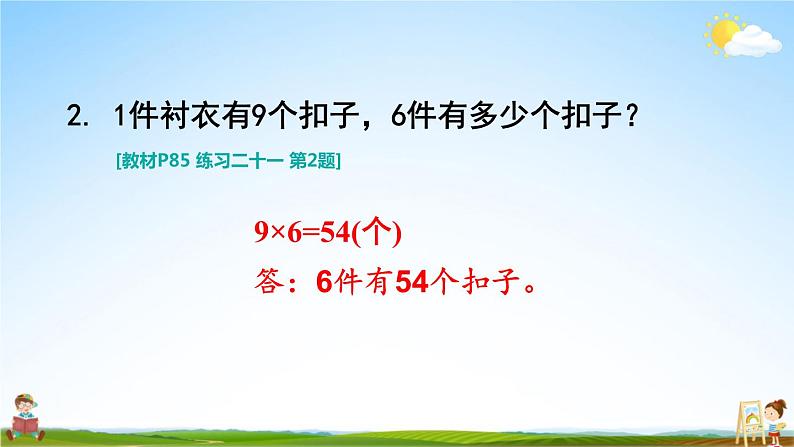 人教版二年级数学上册《练习二十一》课堂教学课件PPT公开课03