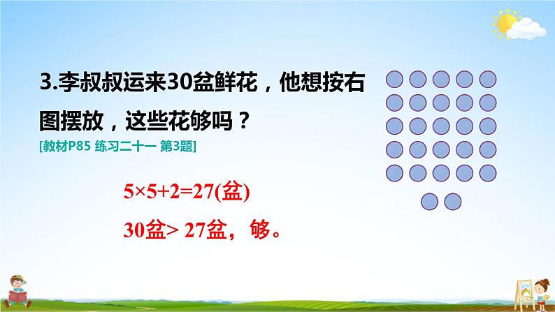 人教版二年级数学上册《练习二十一》课堂教学课件PPT公开课04