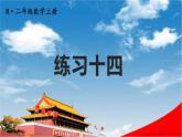 人教版二年級數(shù)學(xué)上冊《練習(xí)十四》課堂教學(xué)課件PPT公開課