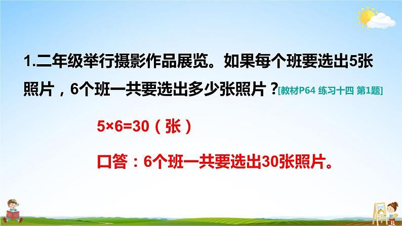 人教版二年级数学上册《练习十四》课堂教学课件PPT公开课02