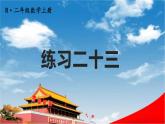 人教版二年級數(shù)學(xué)上冊《練習(xí)二十三》課堂教學(xué)課件PPT公開課