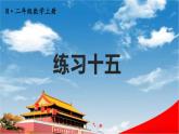 人教版二年級數(shù)學(xué)上冊《練習(xí)十五》課堂教學(xué)課件PPT公開課
