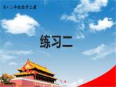 人教版二年級數(shù)學(xué)上冊《練習(xí)二》課堂教學(xué)課件PPT公開課