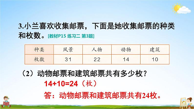 人教版二年级数学上册《练习二》课堂教学课件PPT公开课06