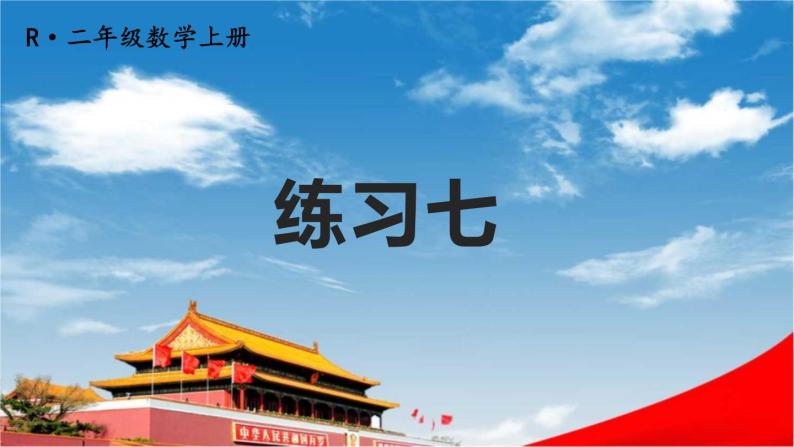 人教版二年级数学上册《练习七》课堂教学课件PPT公开课01