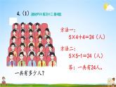人教版二年級數(shù)學(xué)上冊《練習(xí)十二》課堂教學(xué)課件PPT公開課