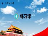 人教版三年级数学上册《4 练习课》课堂教学课件PPT公开课