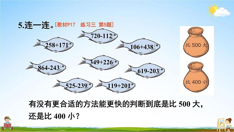 人教版三年级数学上册《练习三》课堂教学课件PPT公开课第7页