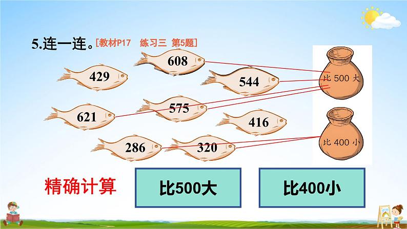 人教版三年级数学上册《练习三》课堂教学课件PPT公开课第8页