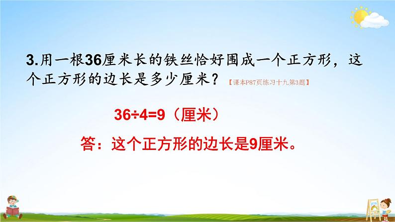 人教版三年级数学上册《练习十九》课堂教学课件PPT公开课第4页