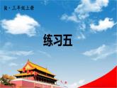 人教版三年級(jí)數(shù)學(xué)上冊《練習(xí)五》課堂教學(xué)課件PPT公開課