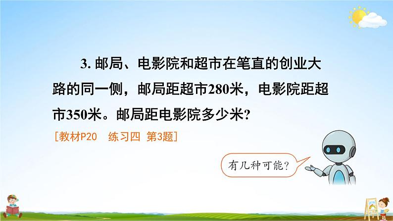 人教版三年级数学上册《练习四》课堂教学课件PPT公开课第4页