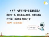 人教版三年级数学上册《练习四》课堂教学课件PPT公开课