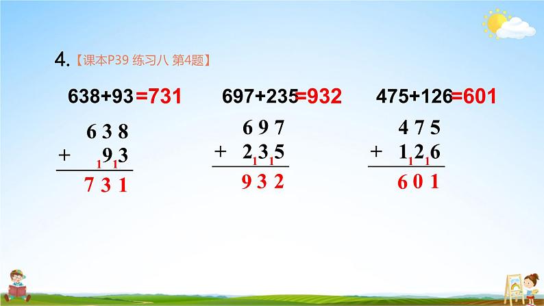 人教版三年级数学上册《练习八》课堂教学课件PPT公开课第6页