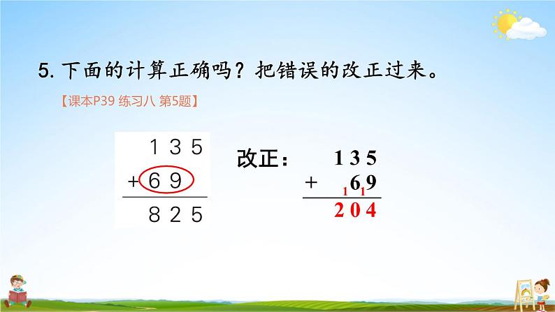 人教版三年级数学上册《练习八》课堂教学课件PPT公开课第8页