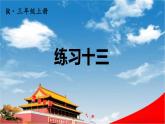 人教版三年級(jí)數(shù)學(xué)上冊《練習(xí)十三》課堂教學(xué)課件PPT公開課