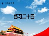人教版三年級(jí)數(shù)學(xué)上冊《練習(xí)二十四》課堂教學(xué)課件PPT公開課