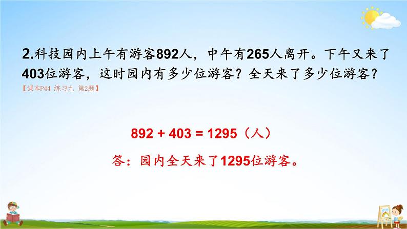 人教版三年级数学上册《练习九》课堂教学课件PPT公开课第4页