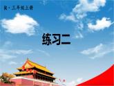 人教版三年級(jí)數(shù)學(xué)上冊《練習(xí)二》課堂教學(xué)課件PPT公開課