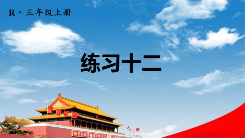 人教版三年级数学上册《练习十二》课堂教学课件PPT公开课01