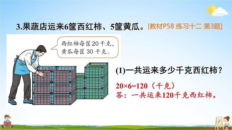 人教版三年级数学上册《练习十二》课堂教学课件PPT公开课04