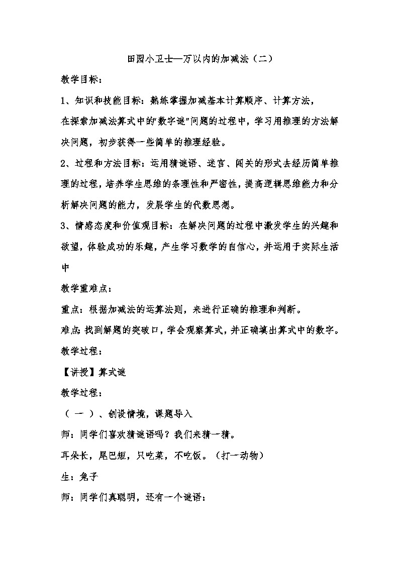 二年级下数学教案   田园小卫士万以内的加减法（二）_青岛版第1页