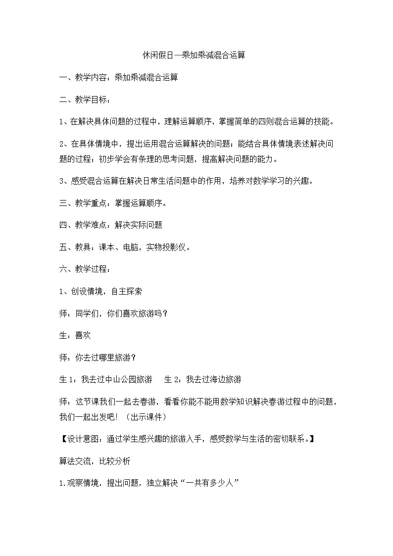 二年级下数学教案  休闲假日乘加乘减混合运算_青岛版第1页