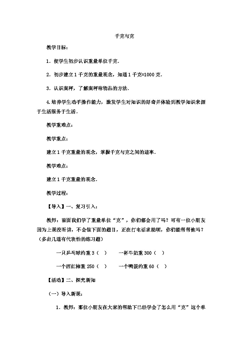 二年级下数学教案 千克与克7_冀教版第1页
