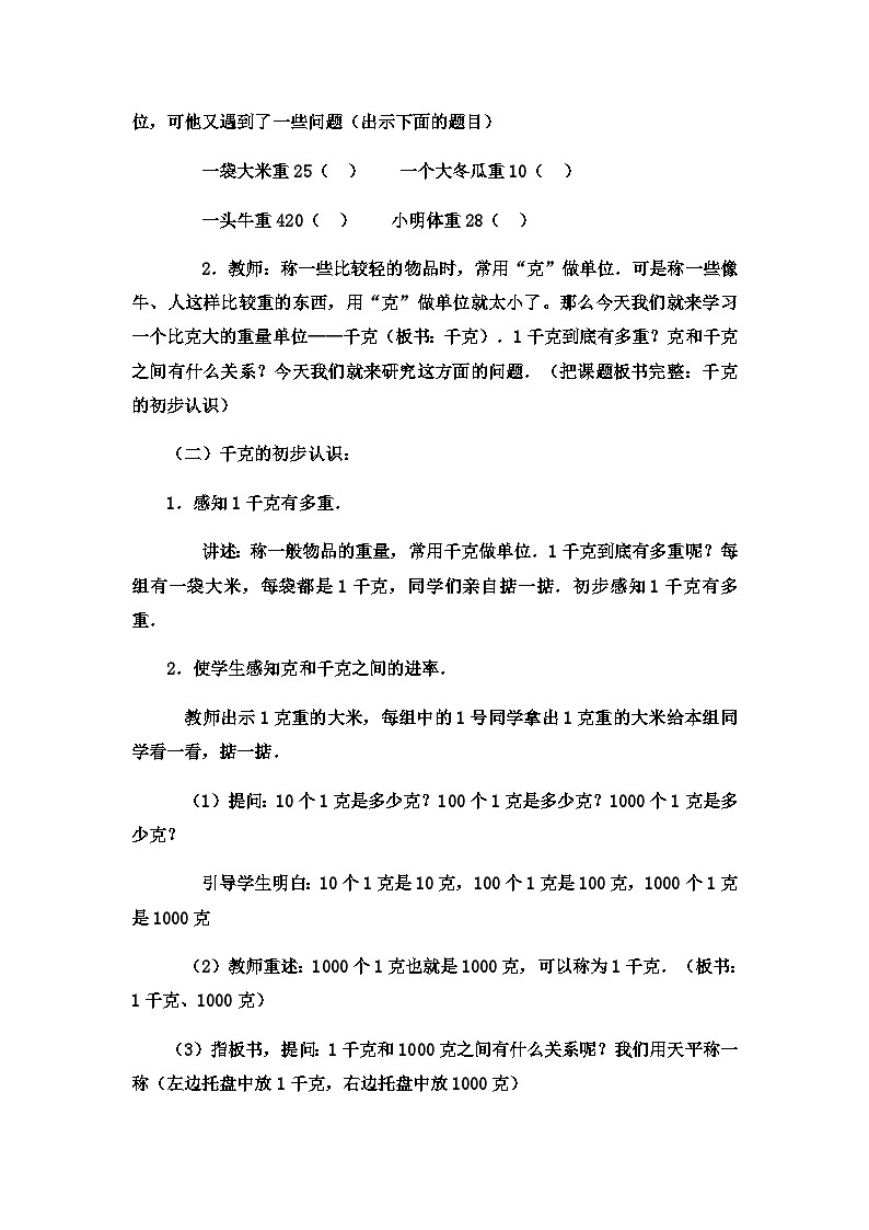 二年级下数学教案 千克与克7_冀教版第2页