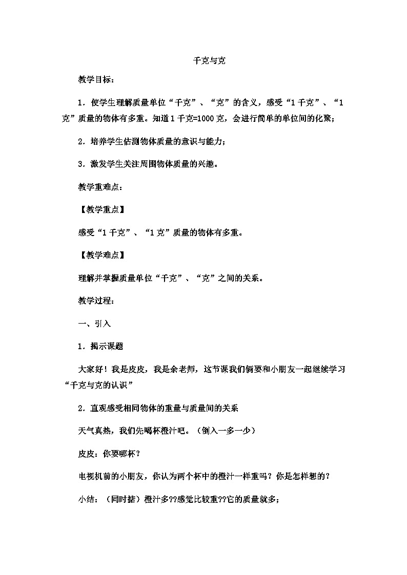 二年级下数学教案 千克与克8_冀教版第1页