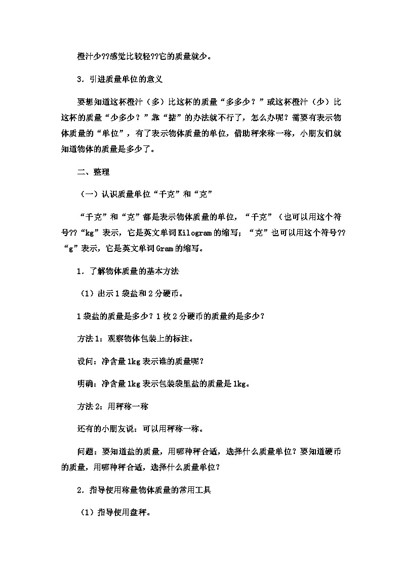 二年级下数学教案 千克与克8_冀教版第2页