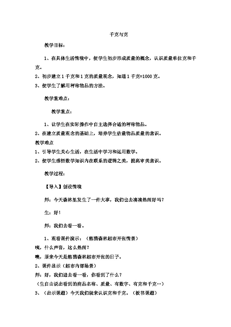 二年级下数学教案 千克与克10_冀教版第1页