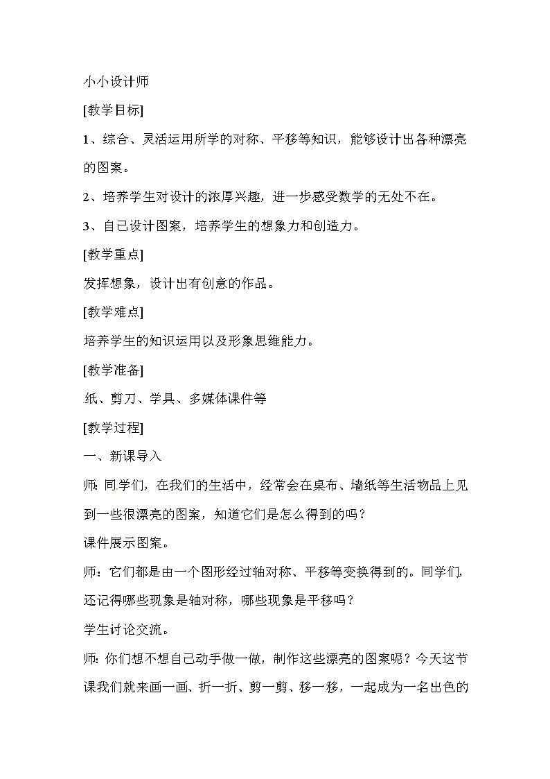 二年级下数学教案 小小设计师_人教新课标01