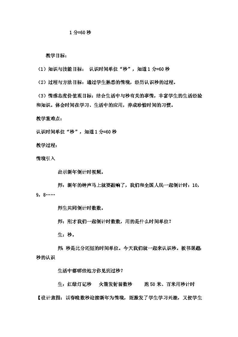 二年级下数学教案1分=60秒2_冀教版第1页