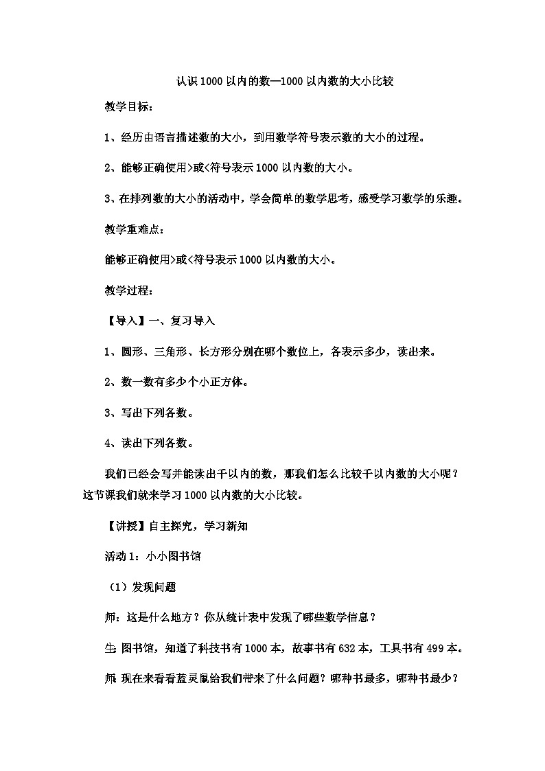 二年级下数学教案1000以内数的大小比较_冀教版01