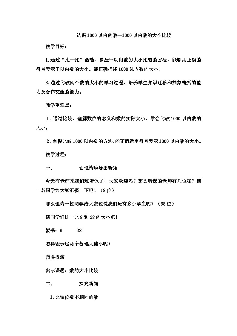 二年级下数学教案1000以内数的大小比较5_冀教版第1页