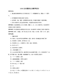 二年级下数学教案１０００以内数的认识_人教新课标