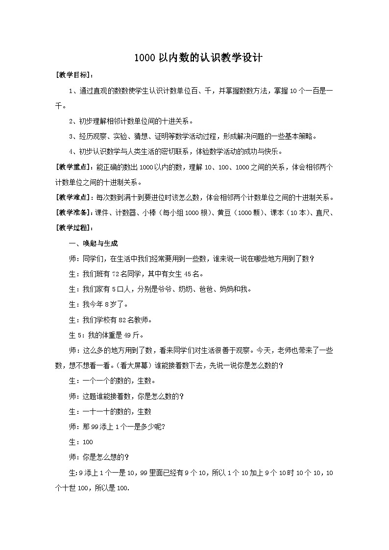 二年级下数学教案１０００以内数的认识_人教新课标01