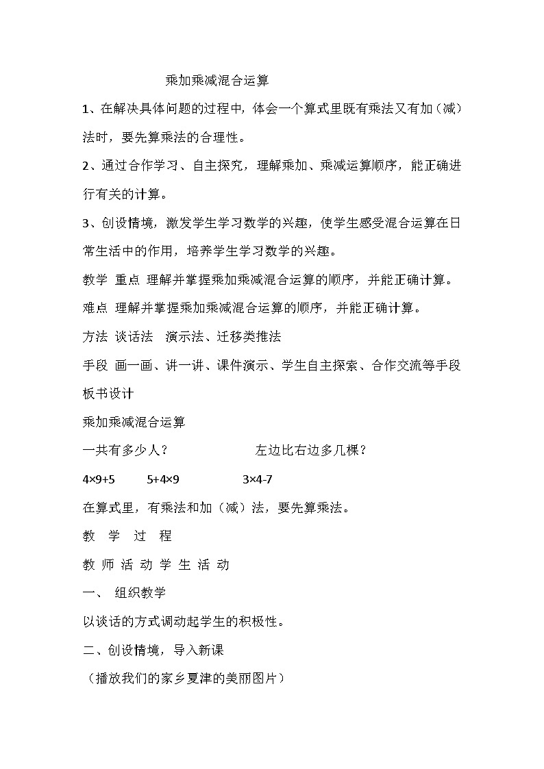二年级下数学教案乘加乘减混合运算_青岛版01