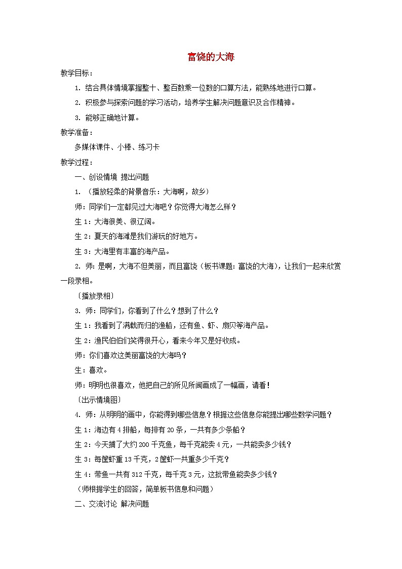 二年级下数学教案富饶的大海 三位数乘一位数_青岛版第1页