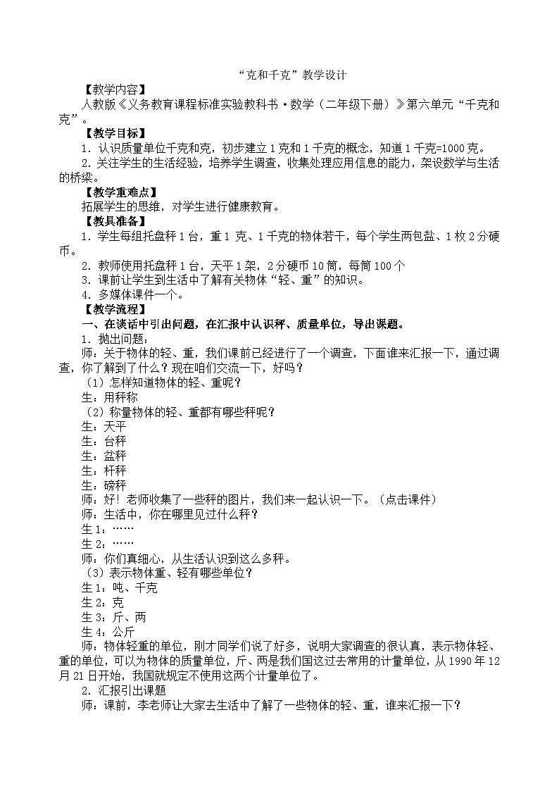 二年级下数学教案克和千克_人教新课标01