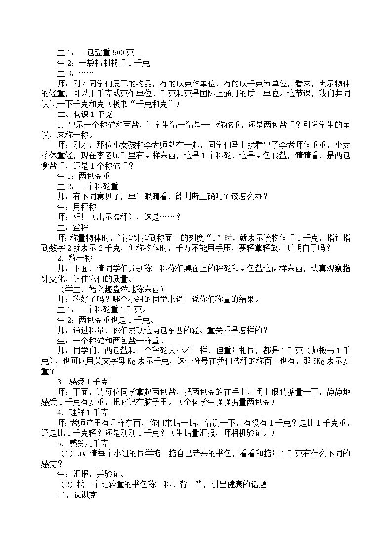 二年级下数学教案克和千克_人教新课标02