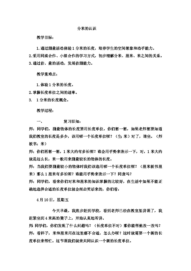 二年级下数学教案厘米、分米、米分米的认识_冀教版  （2）01