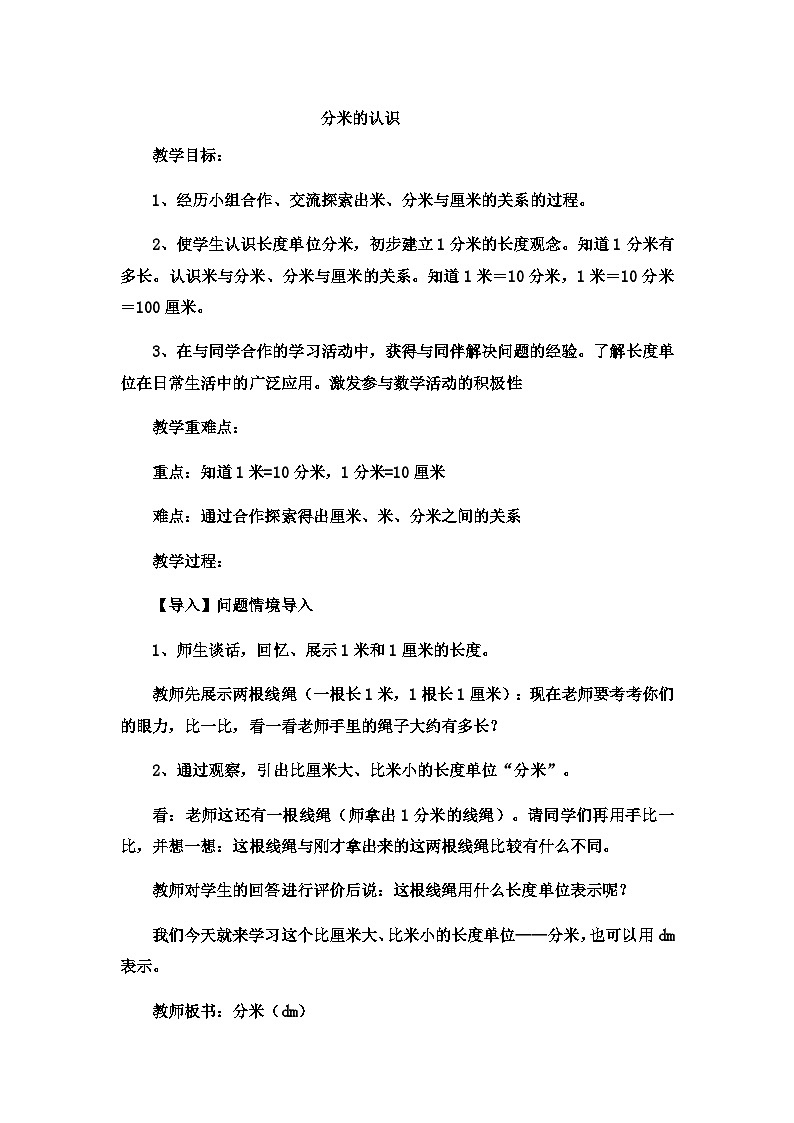 二年级下数学教案厘米、分米、米分米的认识_冀教版  （5）第1页